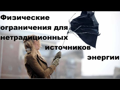 Видео: Физические ограничения для нетрадиционных источников энергии