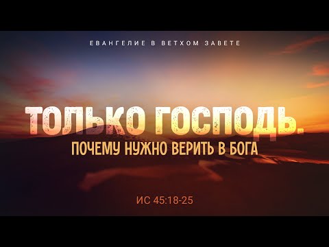 Видео: Исаия: 35. Только Господь. Почему нужно верить в Бога | Ис. 45:18-25 || Алексей Коломийцев