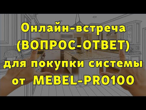 Видео: Вопрос -Ответ перед покупкой системы MEBEL-PRO100