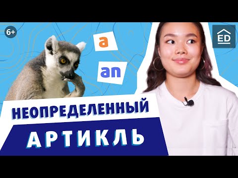 Видео: Неопределенный артикль A/AN | Артикли в английском языке | Грамматика английского языка | EnglishDom