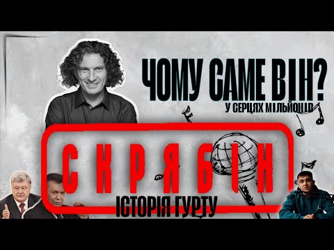 Видео: Чому Скрябін і досі живий? | Кузьма-той кого ненавиділи мільйони, але полюбили всі | Історія гурту |
