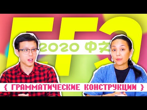 Видео: ЕГЭ 2020: Китайский язык 🇨🇳 Грамматические конструкции [1/3]