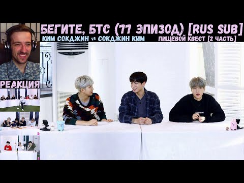 Видео: Бегите, БТС (78 эпизод) [RUS SUB] | Пищевой Квест [2 часть] | РЕАКЦИЯ | Бегите! BTS! / Run! BTS!