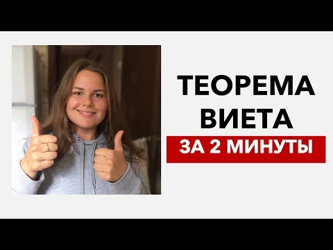 Видео: ТЕОРЕМА ВИЕТА ЗА 2 МИНУТЫ