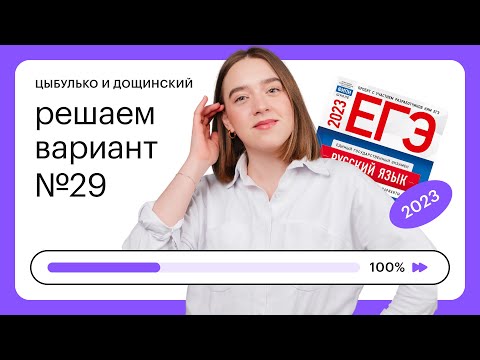 Видео: Цыбулько и Дощинский. Решаем вариант №29 ЕГЭ 2023  | СОТКА