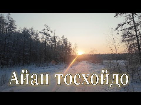 Видео: Даайа Аммата -Дьохсоҕон