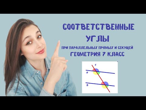 Видео: СООТВЕТСТВЕННЫЕ УГЛЫ, параллельные прямые линии, секущая .