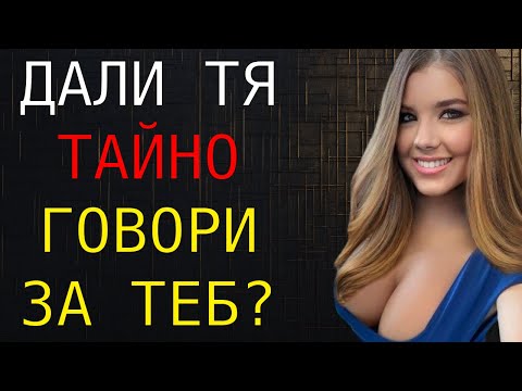 Видео: Тя тайно ли говори за теб? Внимавайте за тези знаци!