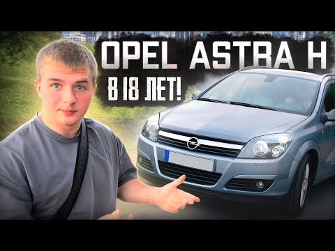 Видео: Opel Astra H в 18 лет! как первый автомобиль