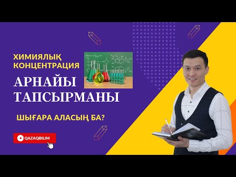 Видео: Математикалық сауаттылық бойынша химиялық концентрация есептерін шығару. АРНАЙЫ ТАПСЫРМА. Видеосабақ