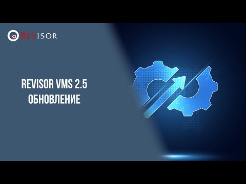 Видео: Новая версия Revisor VMS 2.5