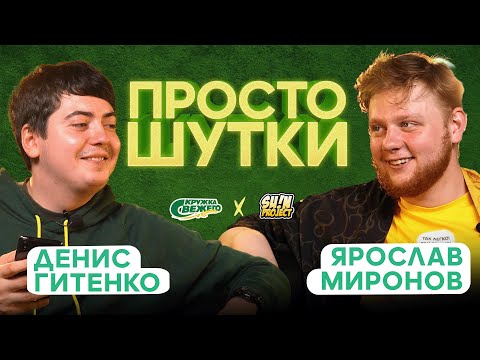 Видео: ПРОСТО ШУТКИ | S2 EP4 | Денис Гитенко VS Ярослав Миронов