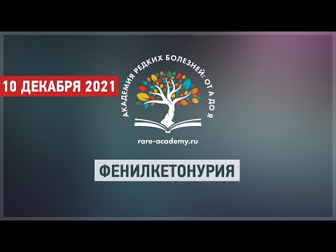 Видео: Фенилкетонурия