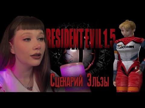 Видео: RESIDENT EVIL 1.5 ОТМЕНЕННАЯ ВЕРСИЯ - Прохождение сценария Эльзы