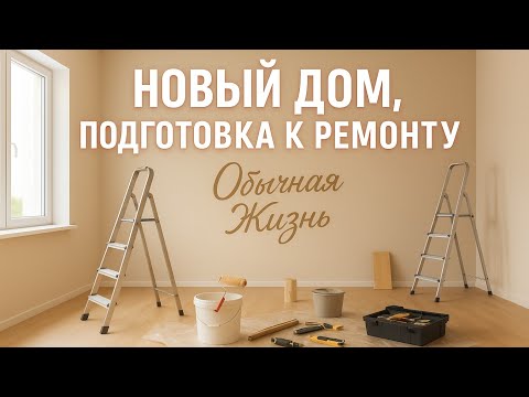 Видео: Новый дом, подготовка к ремонту, закупаем материал, строим планы