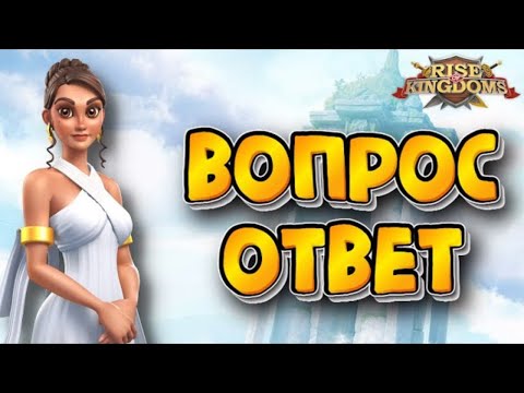 Видео: 💯Rise of Kingdoms: ВОПРОС/ОТВЕТ 😍😎😍