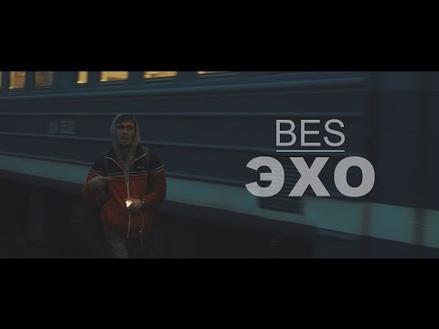 Видео: BES [DA TEMPO] - ЭХО (18+)