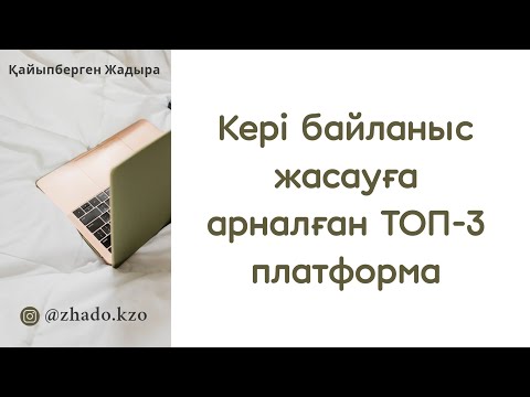 Видео: Оқушылармен кері байланыс жасауға арналған ТОП-3 платформа