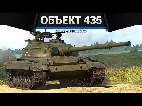 Видео: БЫЛ ИМБОЙ Объект 435 в War Thunder