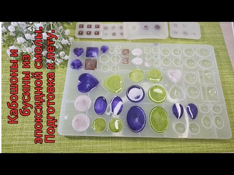 Видео: Кабошоны и бусины из эпоксидной смолы. Работа с эпоксидной смолой #7, 16.04.2024 г.