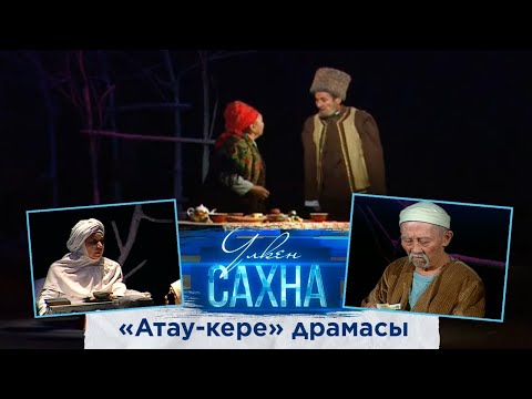 Видео: «Атау-кере» драмасы. І бөлім /Оралхан Бөкей/