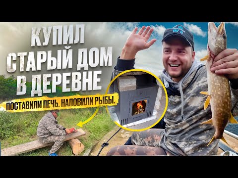 Видео: ГОРОДСКОЙ КУПИЛ ДОМ В ДЕРЕВНЕ // СТАВЛЮ НОВУЮ ПЕЧЬ // НАЛОВИЛИ РЫБЫ В РЕКЕ