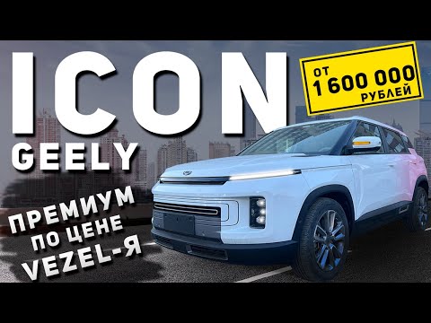 Видео: ПРЕМИУМ ЗА 1 600 000 РУБЛЕЙ | СТОИТ ЛИ БРАТЬ ВМЕСТО VEZEL | ОБЗОР GEELY ICON