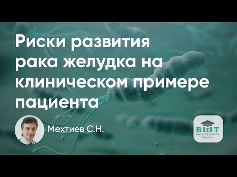 Видео: Риск рака желудка у пациента с НПВП-гастропатией, хеликобактером и кишечной метаплазией желудка