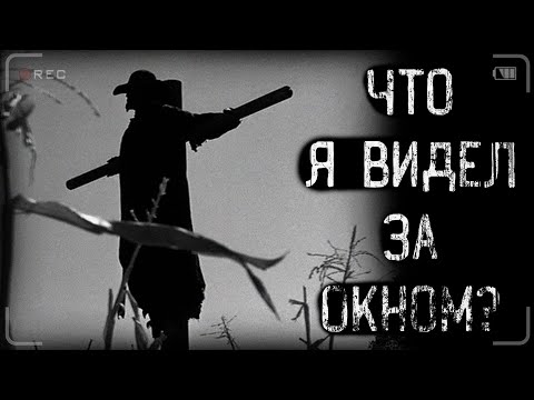 Видео: страшные истории - ЧТО Я ВИДЕЛ ЗА ОКНОМ? | ужасы | мистика