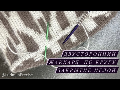 Видео: Закрытие иглой двустороннего жаккарда 🧶 Тонкости вязания двустороннего жаккарда по кругу🧶