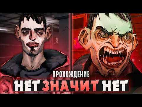 Видео: 😱ОН НЕ ПРИМЕТ "НЕТ" ЗА ОТВЕТ - No Means Nothing Прохождение на русском | ritsu ☽