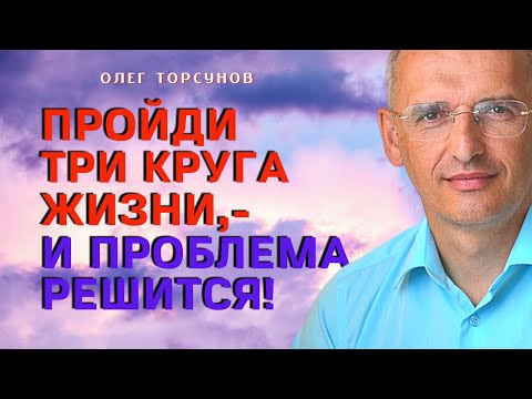 Видео: ПРОБЛЕМЫ уйдут, когда пройдёте эти ТРИ КРУГА ЖИЗНИ! Торсунов О.Г.