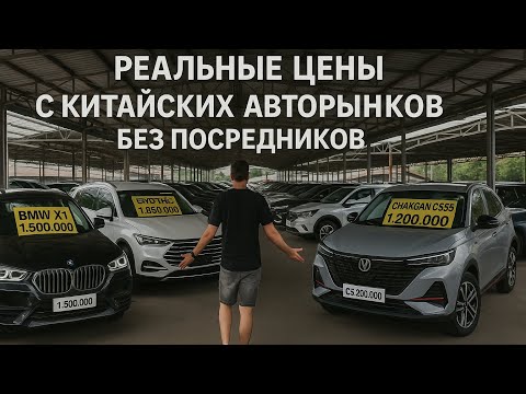 Видео: Авторынок Китая, как рухнули цены в 2025м году! @CarBao