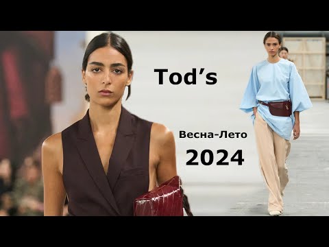 Видео: Tod’s мода весна-лето 2024 в Милане | Стильная одежда и аксессуары