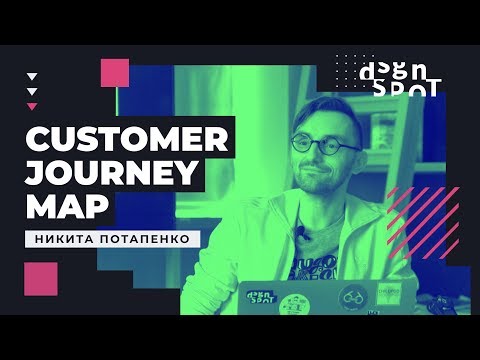 Видео: Customer Journey Map (CJM) для описания и анализа результатов исследования