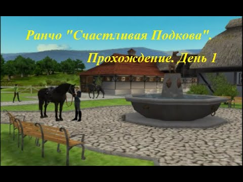 Видео: Ранчо "Счастливая Подкова" \ My Riding Stables: Life with Horses. Проходження, частина 1