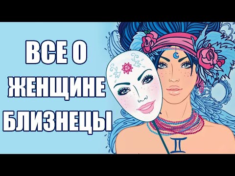 Видео: Женщина Близнецы: Характеристика Знака Зодиака