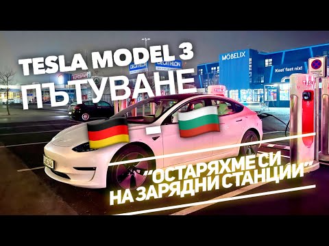 Видео: Tesla Model 3 - Пътуването от Германия до България