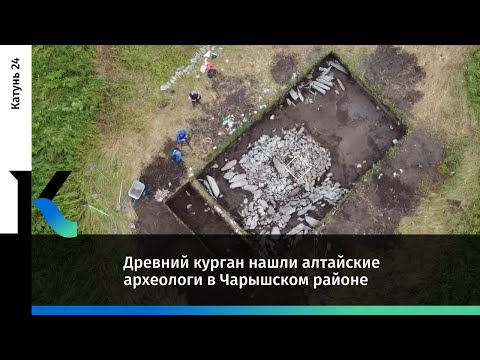 Видео: Древний курган нашли алтайские археологи в Чарышском районе