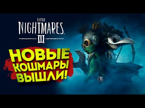 Видео: НОВЫЕ КОШМАРЫ ВЫШЛИ! - LITTLE NIGHTMARES 3 #1