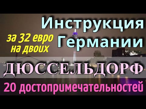 Видео: ИНСТРУКЦИЯ путешествия ГЕРМАНИЯ - 20 достопримечательностей ДЮССЕЛЬДОРФ за 1 день\Как ДОЕХАТЬ\2025