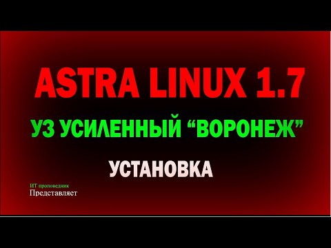 Видео: Установка Astra Linux 1.7 уровень защищённости УСИЛЕННЫЙ "Воронеж" \ Астра линукс 1.7