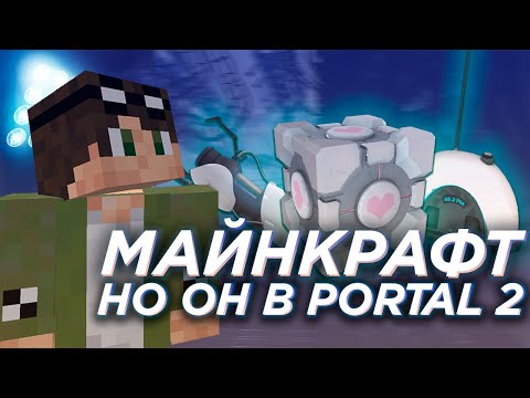 Видео: 🔮Я СЫГРАЛ В МАЙНКРАФТ В ПОРТАЛ 2 | Netron | Minecraft | Portal 2 | #minecraft #майнкрафт #portal2