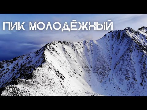 Видео: ЗИМНЕЕ ВОСХОЖДЕНИЕ НА ПИК МОЛОДЁЖНЫЙ ЧЕРЕЗ ПИК ЛЮБВИ / АРШАН / ВОСТОЧНЫЙ САЯН /