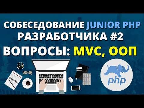 Видео: Вопросы на собеседовании Junior PHP: ООП и MVC