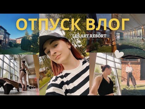 Видео: Отпуск Влог | СПА, Бассейн, Массаж в LES Art Resort