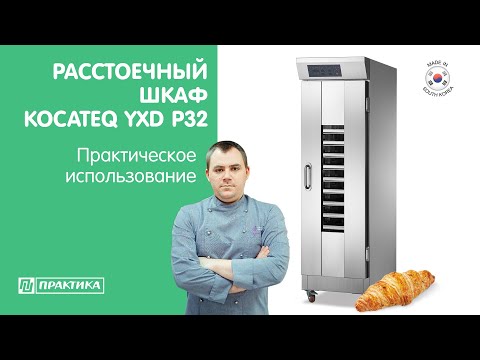 Видео: Расстоечный шкаф Kocateq YXD P32 | Расстойка сдобных булочек | Обзор от Дениса Машкова