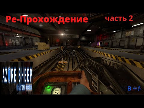 Видео: Black Mesa Azure Sheep Part 1  Extended версия  .Ре-Прохождение.  часть 2