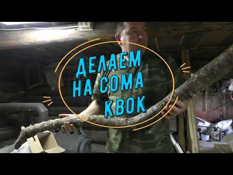 Видео: Делаем КВОК на сома!