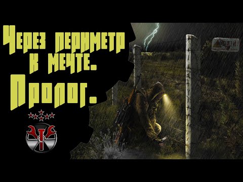 Видео: ☢ S.T.A.L.K.E.R. Через периметр к мечте: Пролог ☢ #1 Два раздолбая на Кордоне!